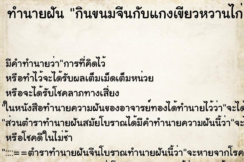 ทำนายฝันกินขนมจีนกับแกงเขียวหวานไก่ ทำนายฝันทำนายฝันกินขนมจีนกับแกงเขียวหวานไก่