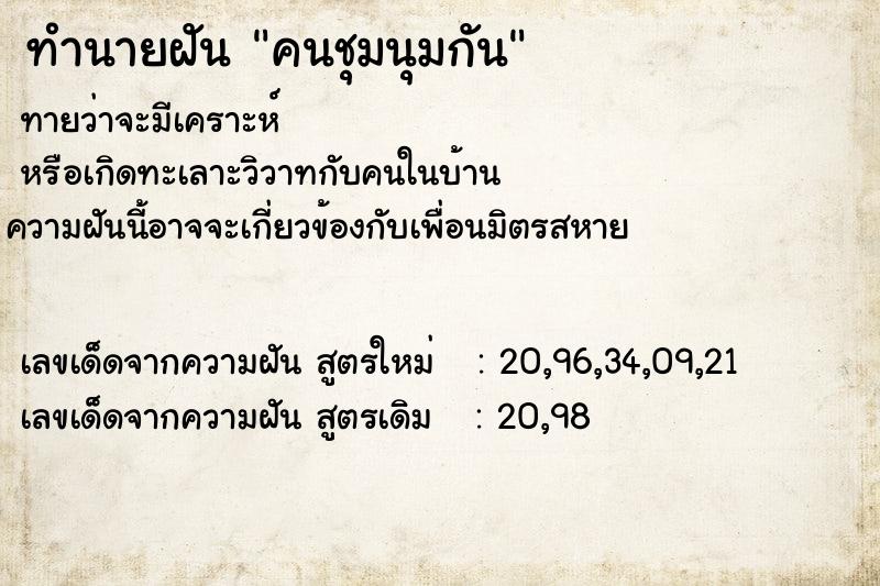 ทำนายฝันคนชุมนุมกัน ทำนายฝันทำนายฝันคนชุมนุมกัน