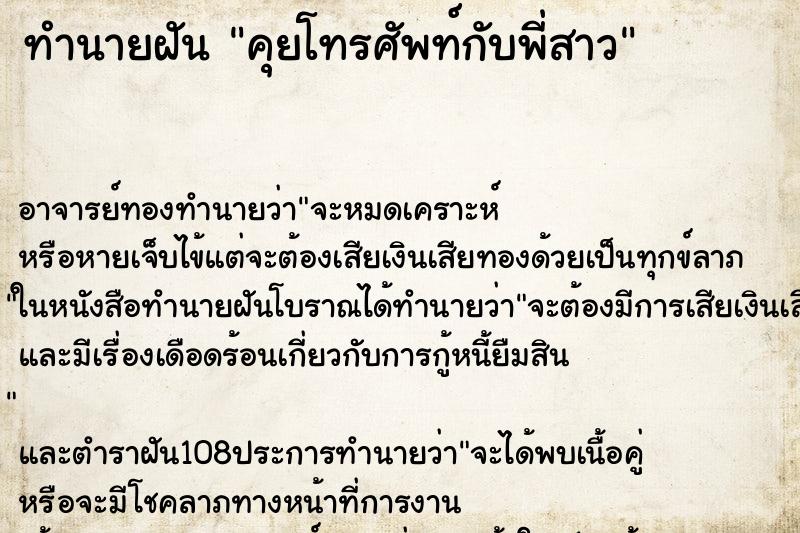 ทำนายฝัน คุยโทรศัพท์กับพี่สาว ตำราโบราณ แม่นที่สุดในโลก