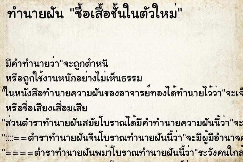 ทำนายฝัน ซื้อเสื้อชั้นในตัวใหม่