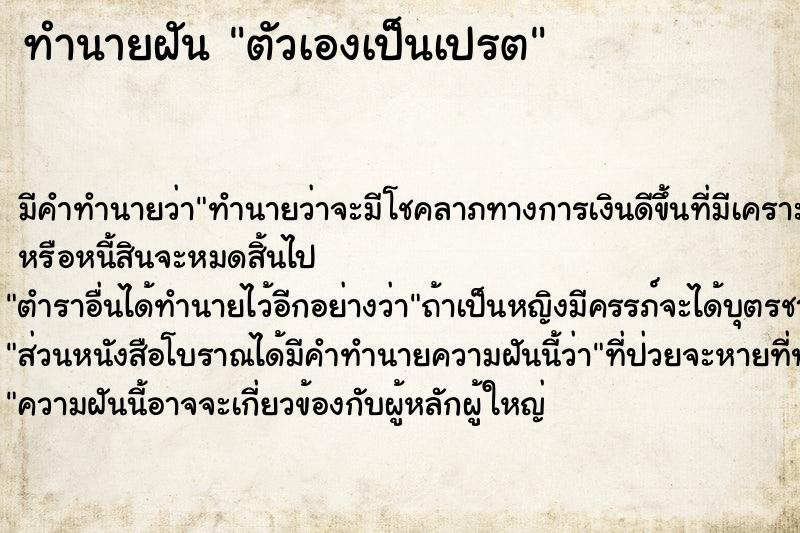 ทำนายฝัน ตัวเองเป็นเปรต ทำนายฝัน ตัวเองเป็นเปรต