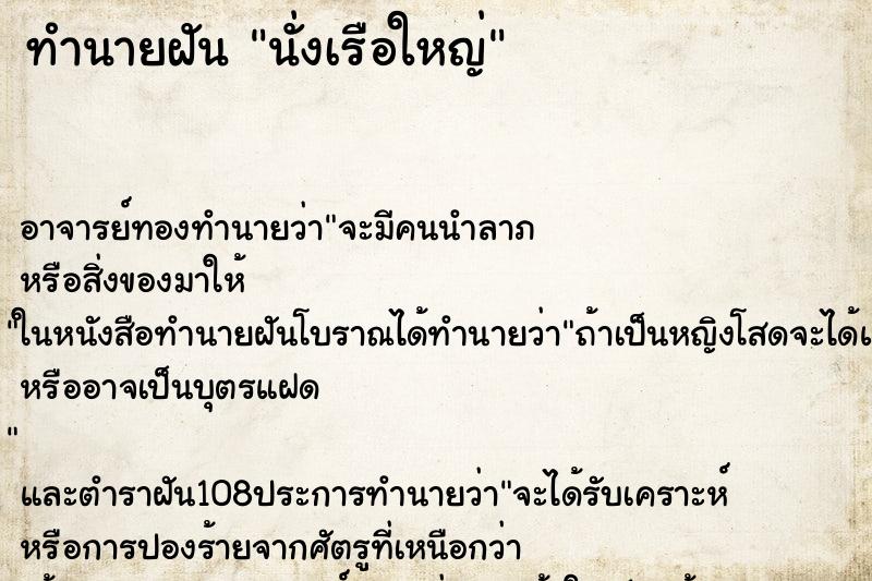 ทำนายฝันนั่งเรือใหญ่ ทำนายฝันทำนายฝันนั่งเรือใหญ่