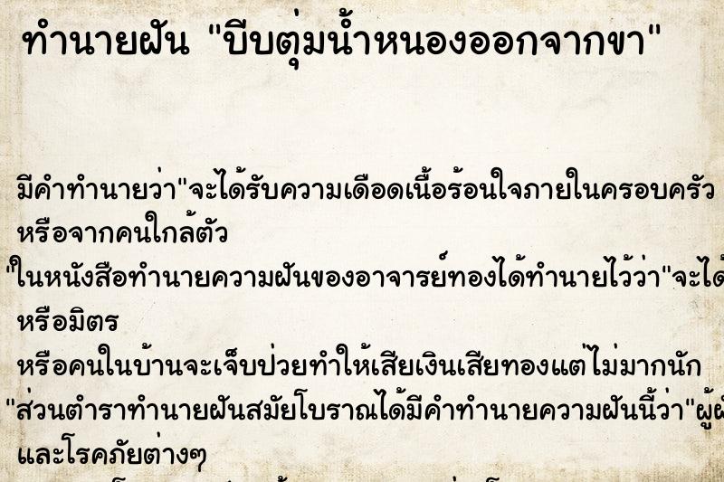 ทำนายฝันบีบตุ่มน้ำหนองออกจากขา ทำนายฝันทำนายฝันบีบตุ่มน้ำหนองออกจากขา