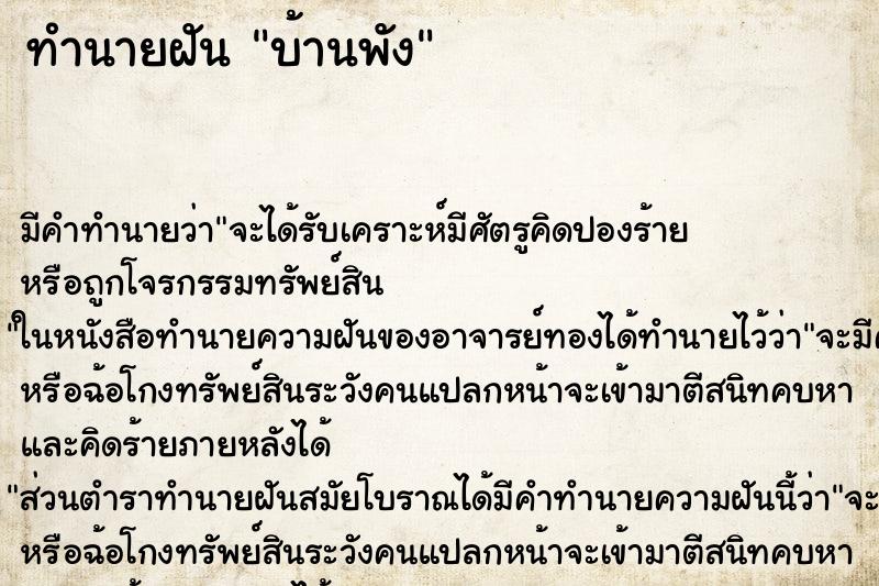 ทำนายฝัน บ้านพัง ตำราโบราณ แม่นที่สุดในโลก