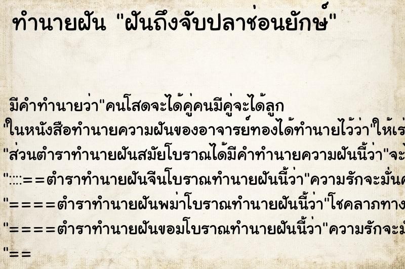 ทำนายฝันทำนายฝันฝันถึงจับปลาช่อนยักษ์