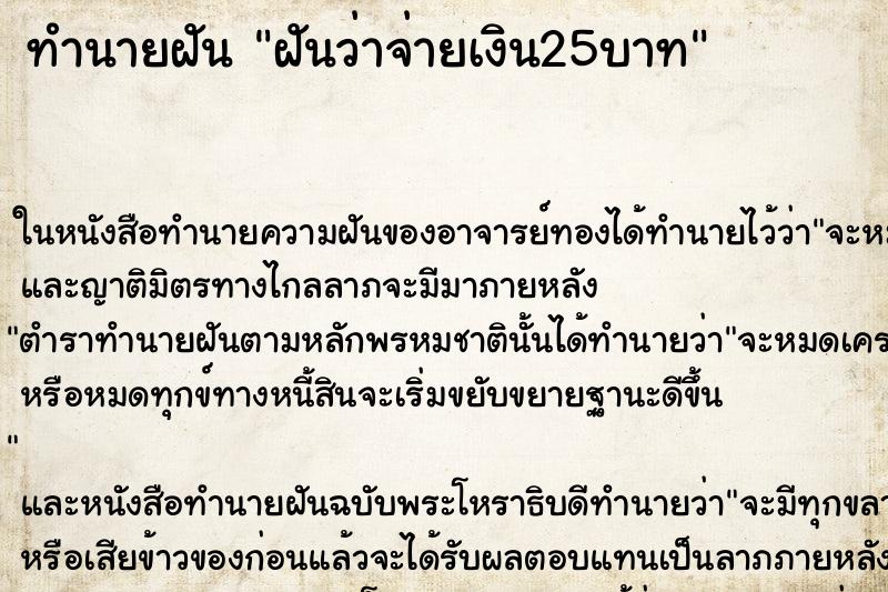 ทำนายฝันฝันว่าจ่ายเงิน25บาท ทำนายฝันทำนายฝันฝันว่าจ่ายเงิน25บาท