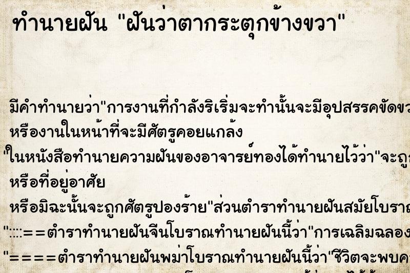 ทำนายฝันฝันว่าตากระตุกข้างขวา ทำนายฝันทำนายฝันฝันว่าตากระตุกข้างขวา