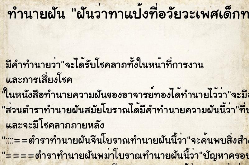 ทำนายฝัน ฝันว่าทาแป้งที่อวัยวะเพศเด็กทารกผู้หญิง ทำนายฝัน ฝันว่าทาแป้งที่อวัยวะเพศเด็กทารกผู้หญิง
