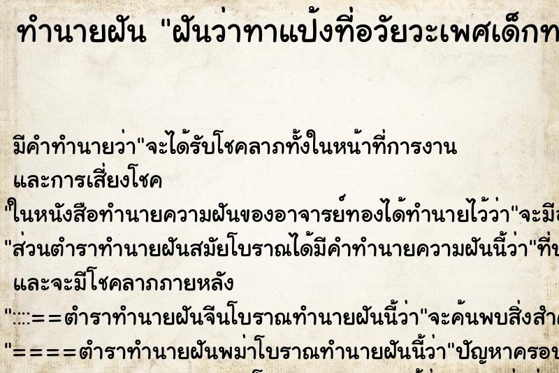 ทำนายฝัน ฝันว่าทาแป้งที่อวัยวะเพศเด็กทารกผู้หญิง ตำราโบราณ แม่นที่สุดในโลก