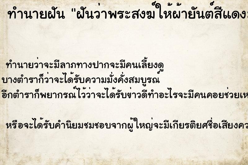 ทำนายฝันฝันว่าพระสงฆ์ให้ผ้ายันต์สีแดงมาหนึ่งผืน ทำนายฝันทำนายฝันฝันว่าพระสงฆ์ให้ผ้ายันต์สีแดงมาหนึ่งผืน