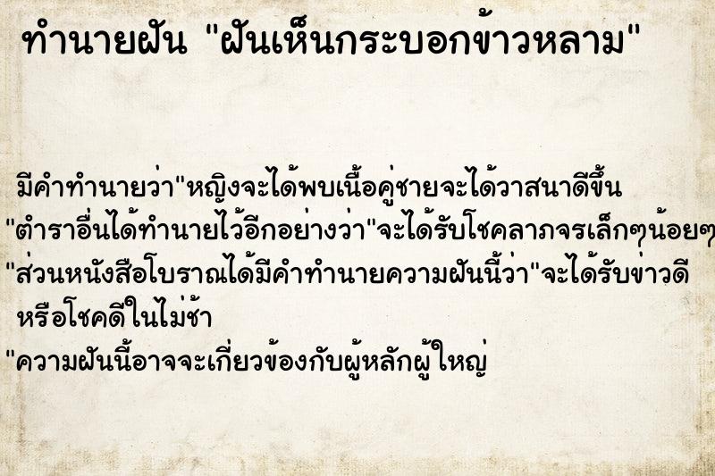 ทำนายฝันทำนายฝันฝันเห็นกระบอกข้าวหลาม