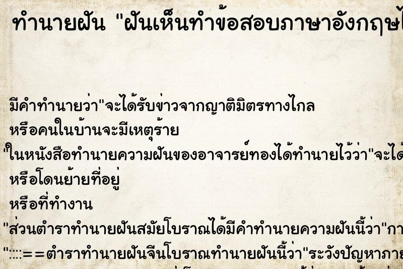 ทำนายฝัน ฝันเห็นทำข้อสอบภาษาอังกฤษไม่ทัน ทำนายฝัน ฝันเห็นทำข้อสอบภาษาอังกฤษไม่ทัน