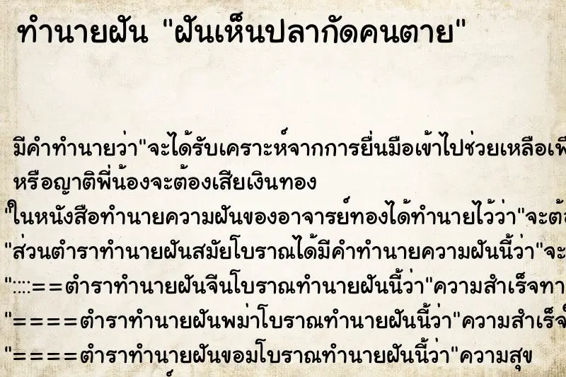 ทำนายฝัน ฝันเห็นปลากัดคนตาย ตำราโบราณ แม่นที่สุดในโลก