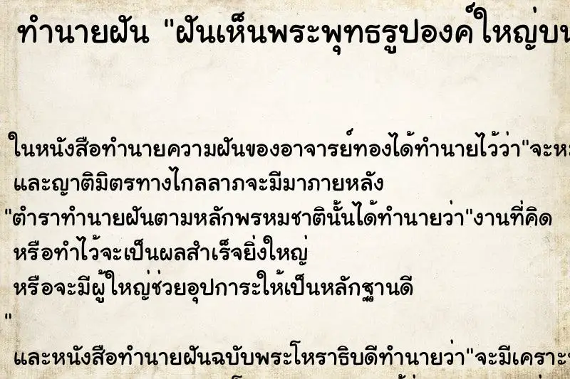 ทำนายฝัน ฝันเห็นพระพุทธรูปองค์ใหญ่บนภูเขา ทำนายฝัน ฝันเห็นพระพุทธรูปองค์ใหญ่บนภูเขา
