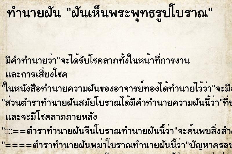 ทำนายฝัน ฝันเห็นพระพุทธรูปโบราณ ทำนายฝัน ฝันเห็นพระพุทธรูปโบราณ