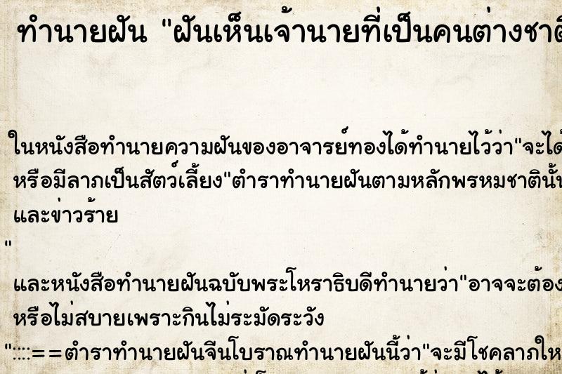 ทำนายฝัน ฝันเห็นเจ้านายที่เป็นคนต่างชาติ