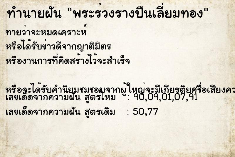 ทำนายฝัน พระร่วงรางปืนเลี่ยมทอง