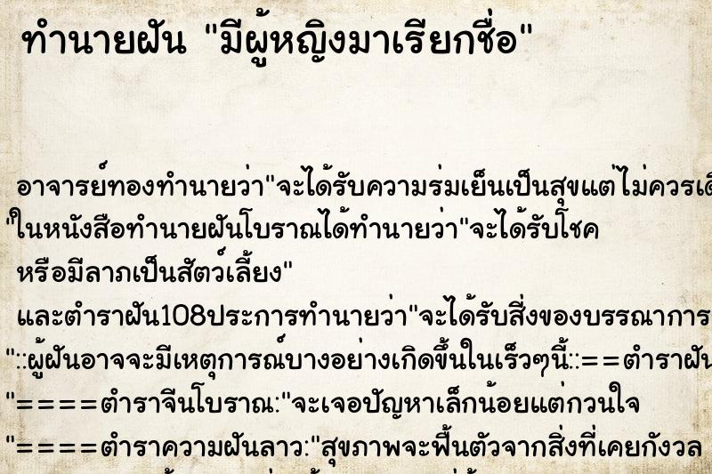 ทำนายฝัน มีผู้หญิงมาเรียกชื่อ