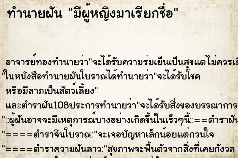 ทำนายฝัน มีผู้หญิงมาเรียกชื่อ ตำราโบราณ แม่นที่สุดในโลก