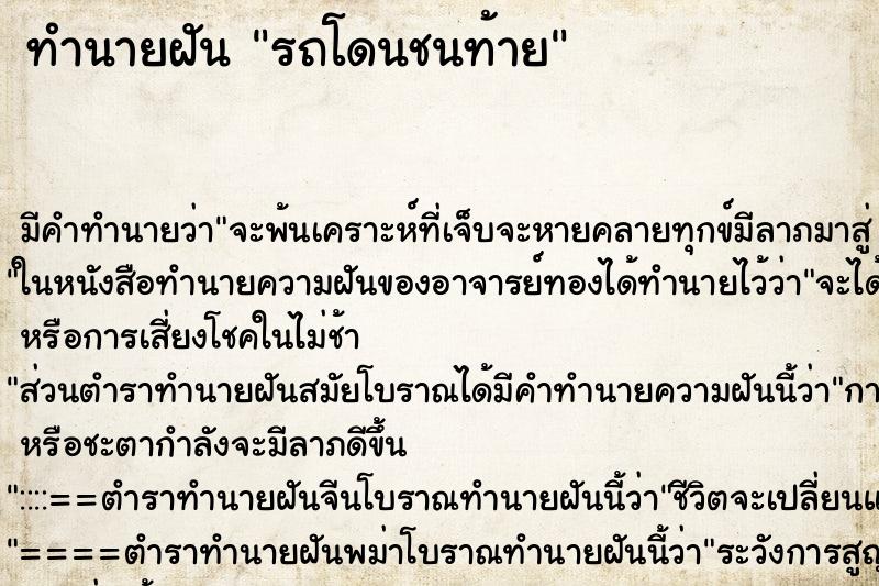 ทำนายฝัน รถโดนชนท้าย ทำนายฝัน รถโดนชนท้าย