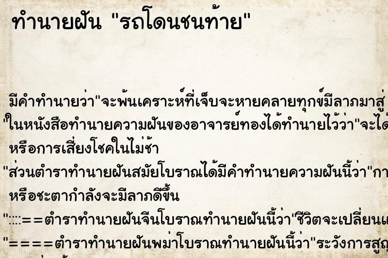 ทำนายฝัน รถโดนชนท้าย ตำราโบราณ แม่นที่สุดในโลก