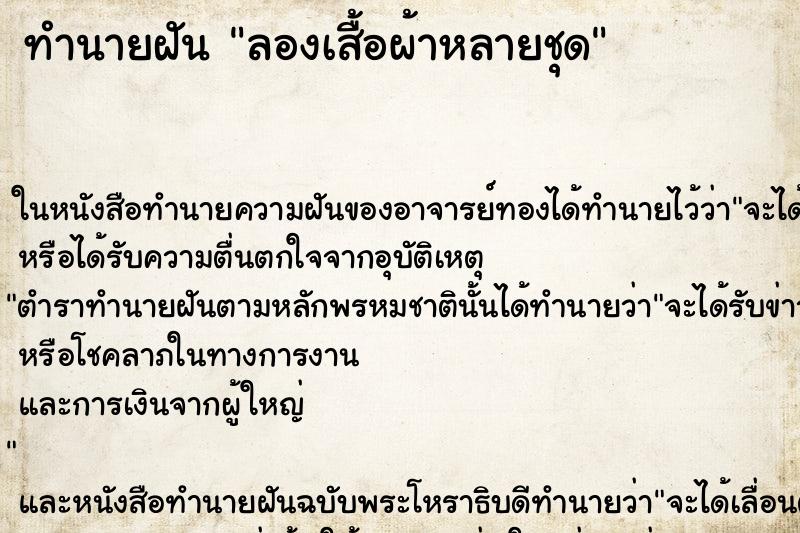 ทำนายฝัน ลองเสื้อผ้าหลายชุด แม่นๆ ฟรี ด้วยตำราหนังสือทำนายฝันโบราณ ทำนายฝันลองเสื้อผ้าหลายชุด
