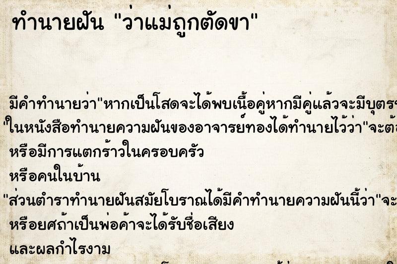 ทำนายฝัน ว่าแม่ถูกตัดขา ทำนายฝัน ว่าแม่ถูกตัดขา