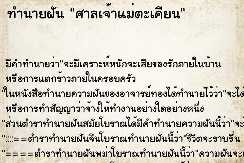 ทำนายฝัน ศาลเจ้าแม่ตะเคียน ทำนายฝัน ศาลเจ้าแม่ตะเคียน