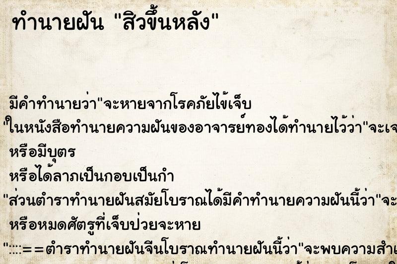 ทำนายฝัน สิวขึ้นหลัง ตำราโบราณ แม่นที่สุดในโลก