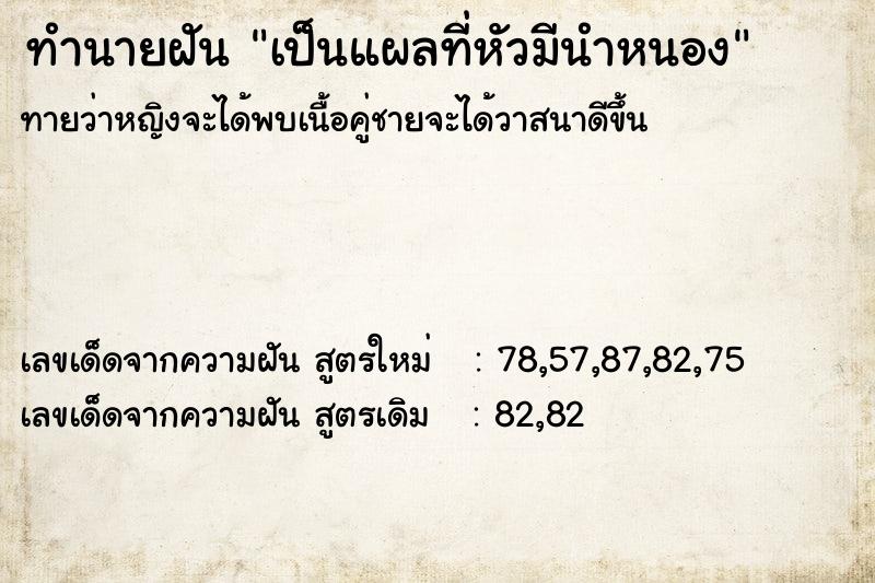 ทำนายฝันทำนายฝันเป็นแผลที่หัวมีนำหนอง