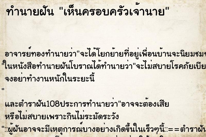 ทำนายฝัน เห็นครอบครัวเจ้านาย