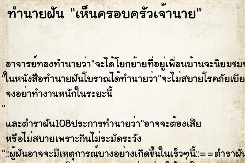 ทำนายฝัน เห็นครอบครัวเจ้านาย ตำราโบราณ แม่นที่สุดในโลก