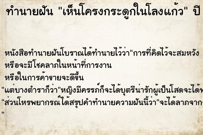 ทำนายฝัน เห็นโครงกระดูกในโลงแก้ว ทำนายฝัน เห็นโครงกระดูกในโลงแก้ว