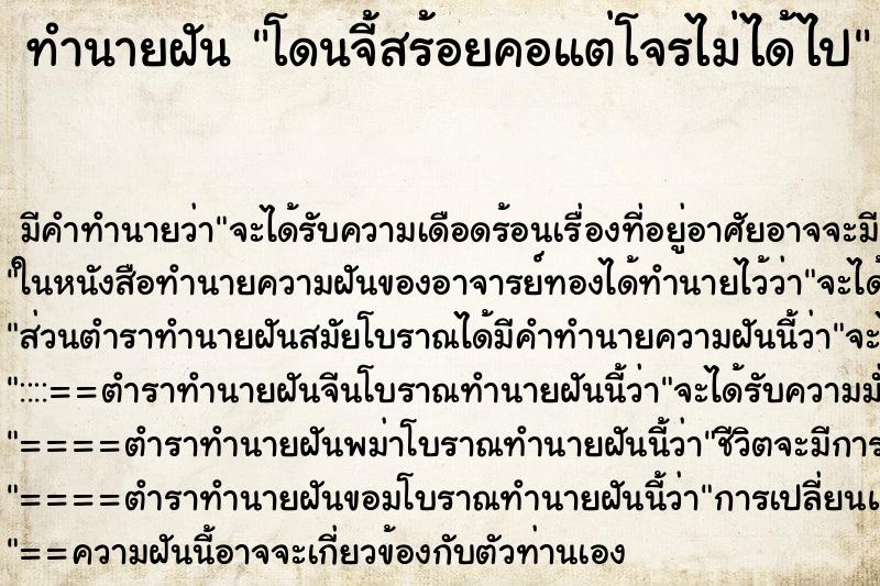 ทำนายฝัน โดนจี้สร้อยคอแต่โจรไม่ได้ไป ทำนายฝัน โดนจี้สร้อยคอแต่โจรไม่ได้ไป
