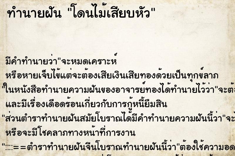 ทำนายฝัน โดนไม้เสียบหัว