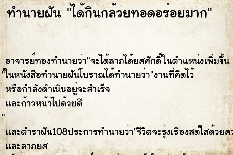 ทำนายฝัน ได้กินกล้วยทอดอร่อยมาก ทำนายฝัน ได้กินกล้วยทอดอร่อยมาก