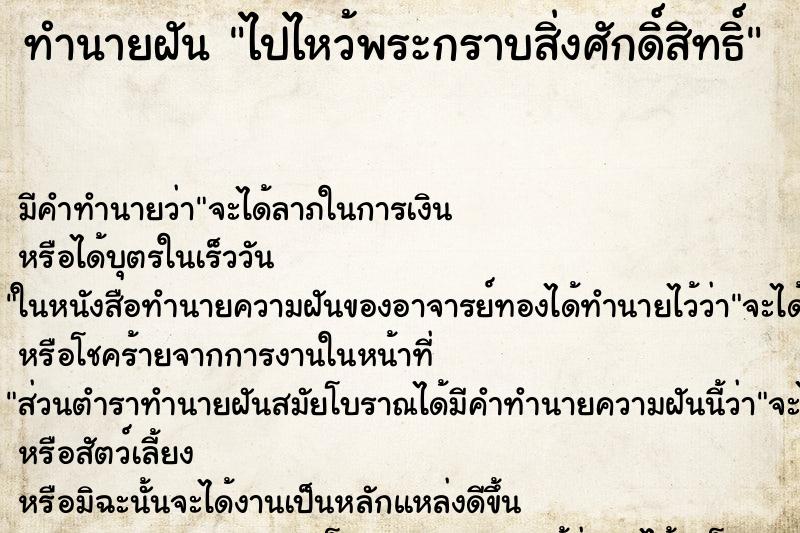 ทำนายฝัน ไปไหว้พระกราบสิ่งศักดิ์สิทธิ์ ทำนายฝัน ไปไหว้พระกราบสิ่งศักดิ์สิทธิ์