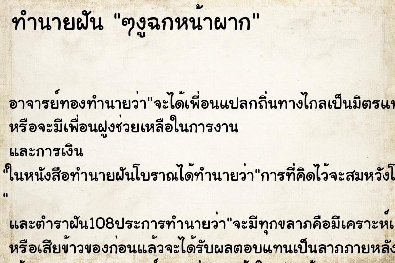 ทำนายฝัน ๆงูฉกหน้าผาก
