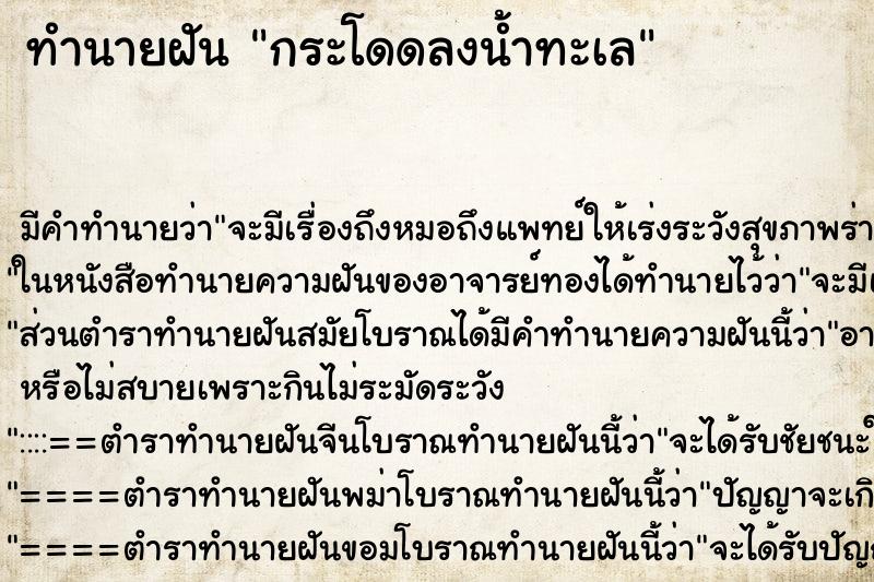 ทำนายฝัน กระโดดลงน้ำทะเล