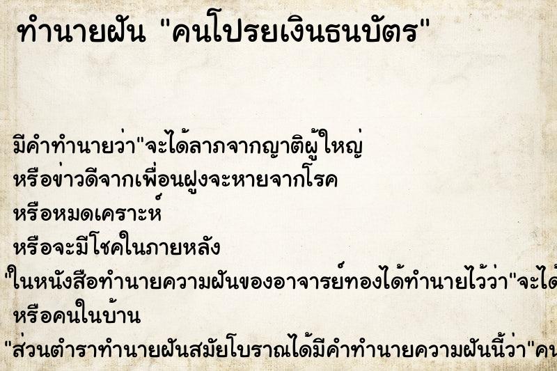 ทำนายฝัน คนโปรยเงินธนบัตร ตำราโบราณ แม่นที่สุดในโลก