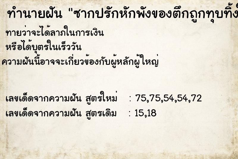 ทำนายฝันซากปรักหักพังของตึกถูกทุบทิ้งในบริเวณหนึ่ง ทำนายฝันทำนายฝันซากปรักหักพังของตึกถูกทุบทิ้งในบริเวณหนึ่ง