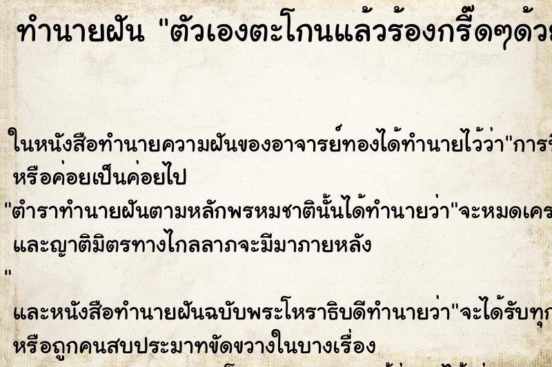 ทำนายฝัน ตัวเองตะโกนแล้วร้องกรี๊ดๆด้วยความโกรธ