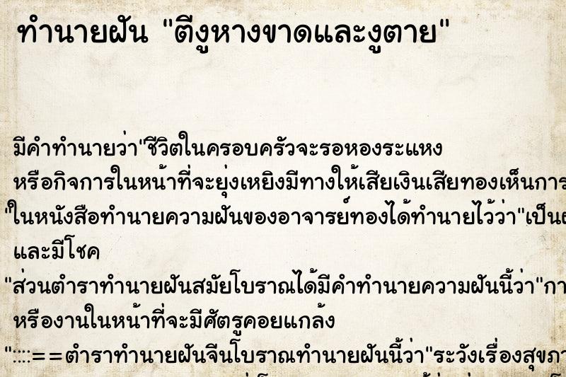 ทำนายฝันตีงูหางขาดและงูตาย ทำนายฝันทำนายฝันตีงูหางขาดและงูตาย