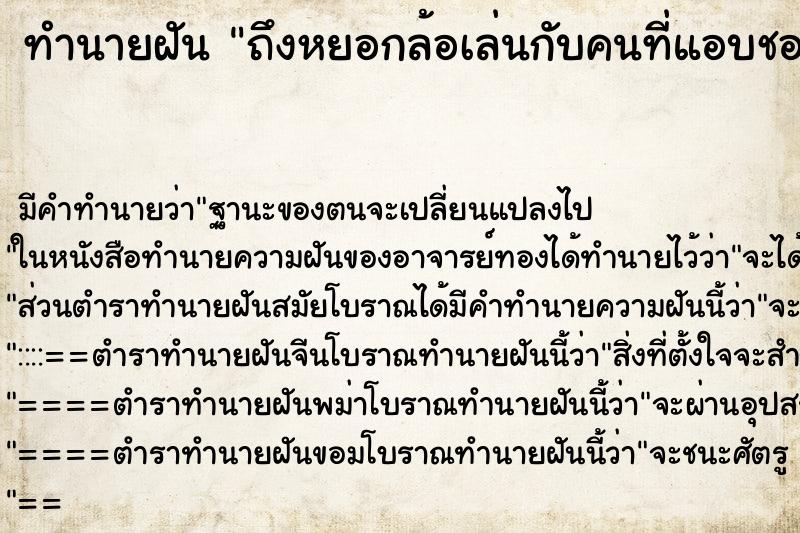 ทำนายฝันทำนายฝันถึงหยอกล้อเล่นกับคนที่แอบชอบ