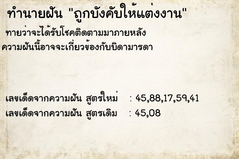 ทำนายฝัน ถูกบังคับให้แต่งงาน