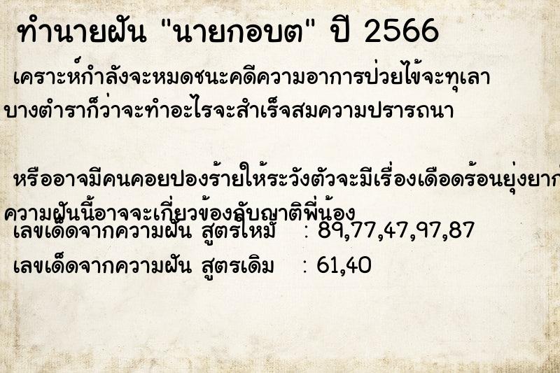 ทำนายฝัน นายกอบต