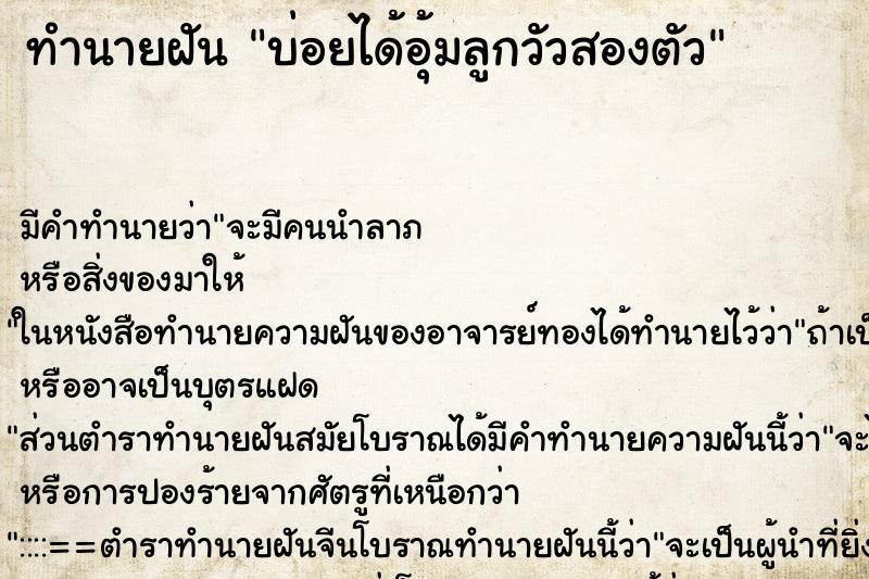 ทำนายฝันทำนายฝันบ่อยได้อุ้มลูกวัวสองตัว