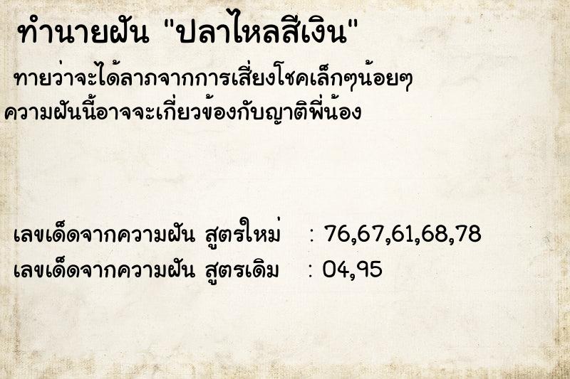 ทำนายฝันทำนายฝันปลาไหลสีเงิน