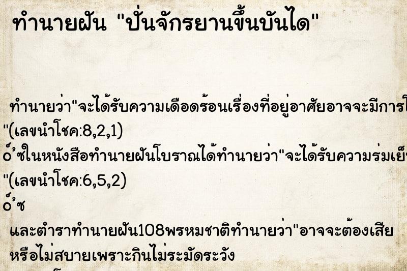 ทำนายฝัน ปั่นจักรยานขึ้นบันได ทำนายฝัน ปั่นจักรยานขึ้นบันได