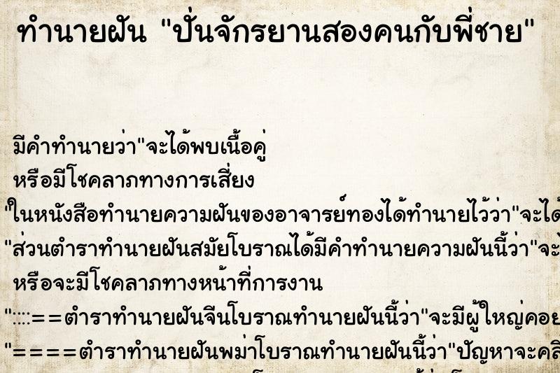 ทำนายฝัน ปั่นจักรยานสองคนกับพี่ชาย ตำราโบราณ แม่นที่สุดในโลก